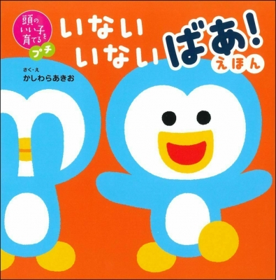 頭のいい子を育てるプチ いないいないばあ えほん かしわらあきお Hmv Books Online