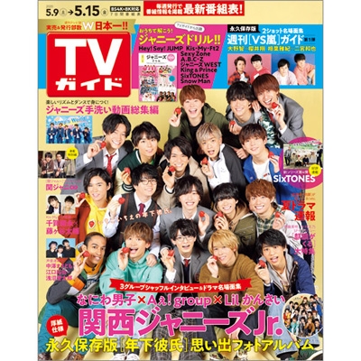 週刊TVガイド 関西版 2020年 5月 15日号【表紙：なにわ男子＆Aぇ! group＆Lil かんさい】 : 週刊TVガイド関西版 |  HMV&BOOKS online - 294530520