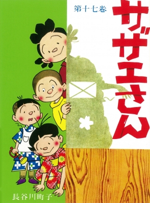 サザエさん 17 : 長谷川町子 | HMV&BOOKS online - 9784022588173