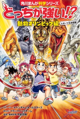 どっちが強い 動物オリンピック編 スポーツ王決定戦 角川まんが学習シリーズ Xベンチャーオールスターズ Hmv Books Online どっちが強い 動物オリンピック編 スポーツ王決定戦 角川まんが学習シリーズ Xベンチャーオールスターズ Hmv Books Online
