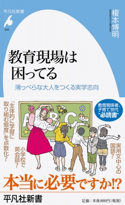 教育現場は困ってる 薄っぺらな大人をつくる実学志向 平凡社新書 榎本博明 Hmv Books Online 9784582859430