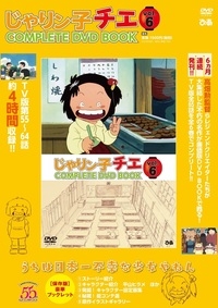 じゃりン子チエ COMPLETE DVD BOOK Vol.6 | HMV&BOOKS online - 9784835639499