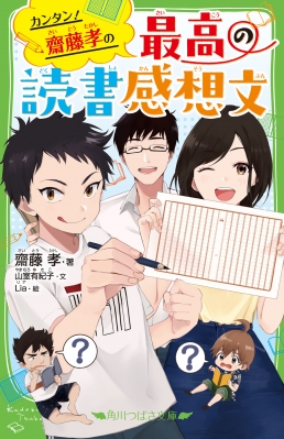 カンタン 齋藤孝の 最高の読書感想文 角川つばさ文庫 齋藤孝 Hmv Books Online