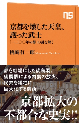 京都を壊した天皇 護った武士 一二 年の都 の謎を解く Nhk出版新書 桃崎有一郎 Hmv Books Online