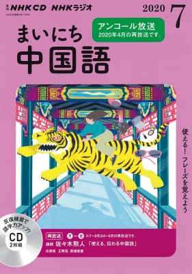 Nhkラジオまいにち中国語 2020年 7月号 Cd Hmv Books Online 9784143322809