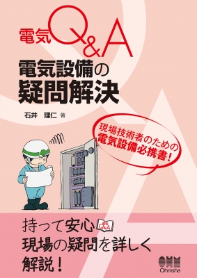 電気Q&A電気設備の疑問解決 : オーム社 | HMV&BOOKS online