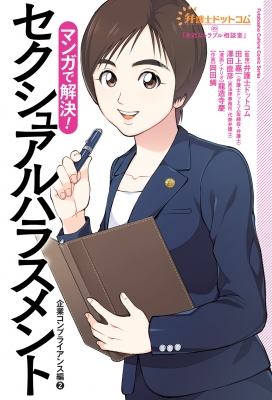 マンガで解決 セクシュアルハラスメント 企業コンプライアンス編 2 弁護士ドットコムの 身近なトラブル相談室 田上嘉一 Hmv Books Online