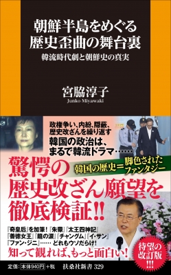 朝鮮半島をめぐる歴史歪曲の舞台裏 韓流時代劇と朝鮮史の真実 扶桑社新書 宮脇淳子 Hmv Books Online