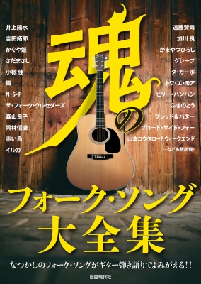 魂のフォーク ソング大全集 自由現代社編集部 Hmv Books Online