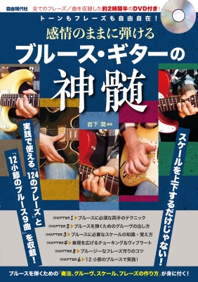 感情のままに弾けるブルース ギターの神髄 トーンもフレーズも自由自在 岩下潤 Hmv Books Online