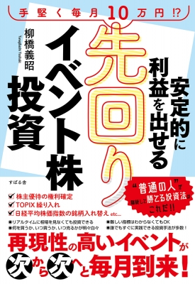 安定的に利益を出せる先回りイベント株投資 柳橋義昭 Hmv Books Online 9784799109014