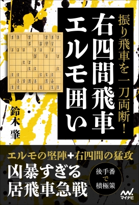 振り飛車を一刀両断 右四間飛車エルモ囲い マイナビ将棋books 鈴木肇 Hmv Books Online