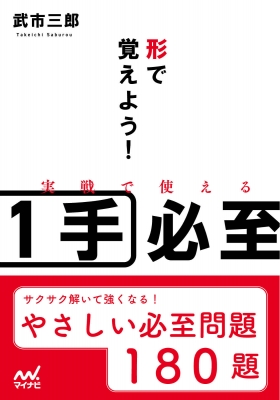 形で覚えよう 実戦で使える1手必至 マイナビ将棋文庫 武市三郎 Hmv Books Online