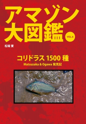 コリドラス大図鑑 新版 (アクアライフの本) | 小林圭介 |本