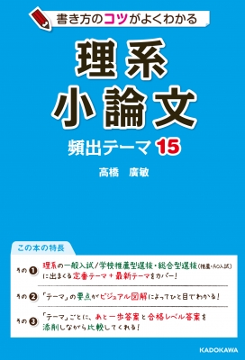 書き方のコツがよくわかる 理系小論文 頻出テーマ15 高橋廣敏 Hmv Books Online