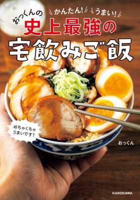 かんたん!うまい!おっくんの史上最強の宅飲みご飯 : オックン