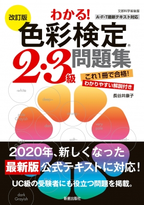 わかる!色彩検定2・3級問題集 : 長谷井康子 | HMV&BOOKS online