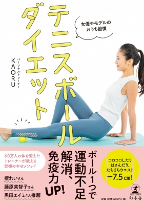 テニスボールダイエット 女優やモデルのおうち習慣 Kaoru Hmv Books Online