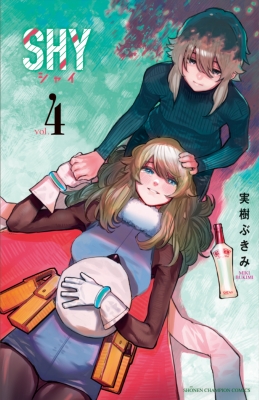 SHY 4 少年チャンピオン・コミックス : 実樹ぶきみ | HMV&BOOKS SHY 4 少年チャンピオン・コミックス : 実樹ぶきみ | HMV&BOOKS