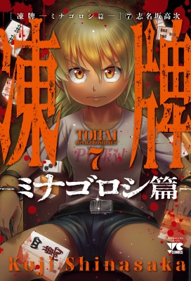 【まとめ買い】凍牌1-12、人柱篇1-16、ミナゴロシ篇1 凍牌~人柱篇~ コミック 全16巻セット |本 | 通販 | Amazon