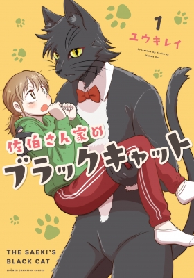 佐伯さん家のブラックキャット 1 少年チャンピオン コミックス ユウキレイ Hmv Books Online
