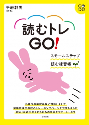 読むトレGO! スモールステップ 読む練習帳 : 平岩幹男 | HMV&BOOKS