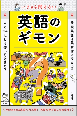 いまさら聞けない英語のギモン 小池浩 Hmv Books Online Online Shopping Information Site English Site