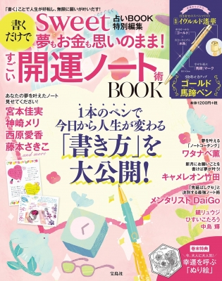 Sweet占いbook 特別編集 書くだけで夢もお金も思いのまま すごい開運ノート術 Book ブランド付録つきアイテム Hmv Books Online