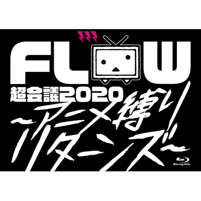 FLOW 超会議 2020 ～アニメ縛りリターンズ～at 幕張メッセイベント 