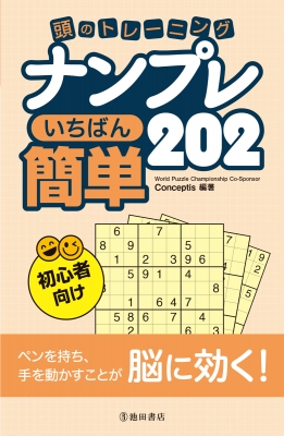 ワールドパズルナンプレベストセレクション ｖ．２/池田書店