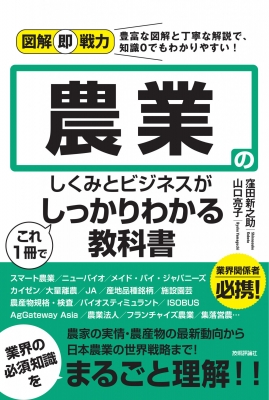 農業のしくみとビジネスがこれ1冊でしっかりわかる教科書 図解即戦力