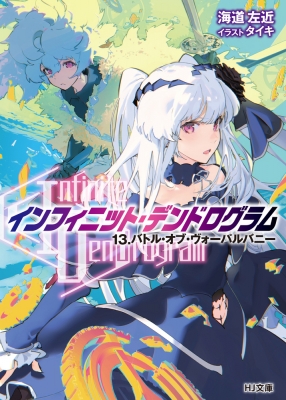 Infinite Dendrogram -インフィニット・デンドログラム-13 バトル・オブ・ヴォーパルバニー HJ文庫 : 海道左近 |  HMVu0026BOOKS online - 9784798622293