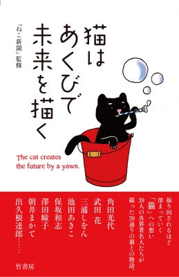 猫はあくびで未来を描く 月刊猫新聞 Hmv Books Online
