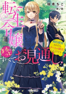 転生令嬢はまるっとすべてお見通し 婚約破棄されたら チートが開花したようです ベリーズ文庫 瑞希ちこ Hmv Books Online