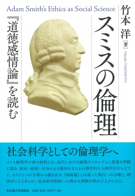 スミスの倫理 道徳感情論 を読む 竹本洋 Hmv Books Online 9784815809904