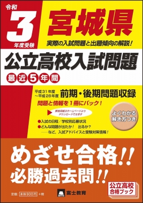 令和3年度受験宮城県公立高校入試問題 : 富士教育出版社編集部 | HMV&BOOKS online - 9784829091524