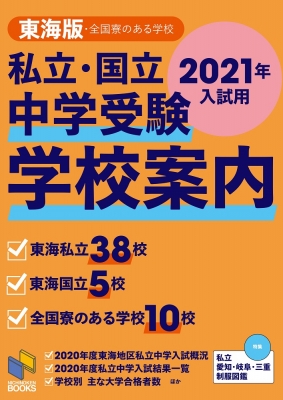 私立 国立中学受験 学校案内 東海版 全国寮のある学校 21年入試用 日能研 Hmv Books Online