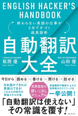 自動翻訳大全 終わらない英語の仕事が5分で片づく超英語術 坂西優 Hmv Books Online