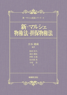 新 マルシェ物権法 担保物権法 新 マルシェ民法シリーズ 宮本健蔵 Hmv Books Online