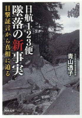 日航123便 墜落の新事実 目撃証言から真相に迫る 河出文庫 : 青山透子 | HMV&BOOKS online - 9784309417509