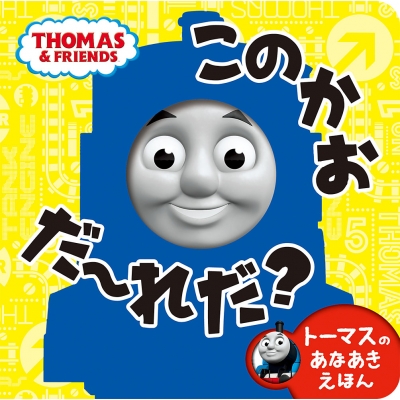 トーマスのあなあきえほん このかお だーれだ きかんしゃトーマスの本 ポプラ社 Hmv Books Online