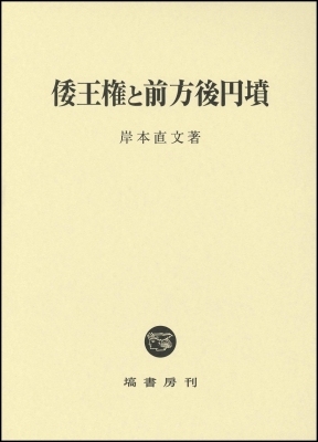 『2年保証』 倭王権と前方後円墳 9784827313130 - online HMV&BOOKS | 岸本直文 : 日本史