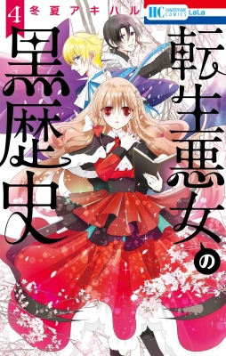 転生悪女の黒歴史 4 花とゆめコミックス 冬夏アキハル Hmv Books Online