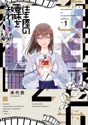 往生際の意味を知れ 1 ビッグコミックスピリッツ 米代恭 Hmv Books Online