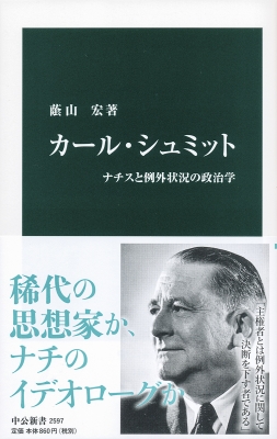 カール・シュミット ナチスと例外状況の政治学 中公新書 : 蔭山宏