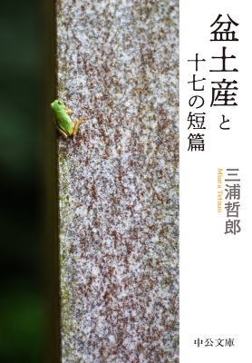 盆土産と十七の短篇 中公文庫 三浦哲郎 Hmv Books Online