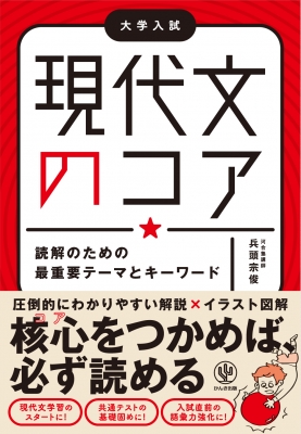 大学入試 読解のための最重要テーマとキーワード 現代文のコア 兵頭宗俊 Hmv Books Online