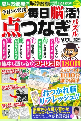 毎日脳活 点つなぎパズル Vol 12 Sakura Mook Hmv Books Online