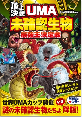 頂上決戦 未確認生物uma最強王決定戦 イリサワマコト Hmv Books Online