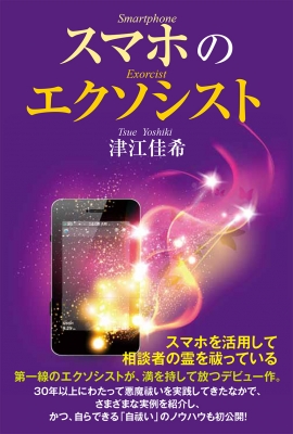 スマホのエクソシスト 津江佳希 Hmv Books Online